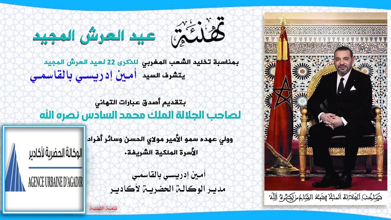 مدير الوكالة الحضرية لأكادير