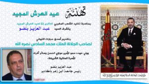 تهنئة السيد: عبد العزيز بنضو, رئيس جامعة ابن زهر بأكادير لجلالة الملك بمناسبة عيد العرش المجيد. 11 1 11