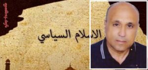 ظاهرة الاسلام السياسي : محاولة في الفهم 12 بادرة