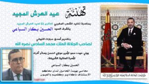 تهنئة السيد: الحسين بكار السباعي،المحامي بهيئة المحامين لدى محاكم الاستئناف بأكادير وكلميم والعيون لجلالة الملك بمناسبة عيد العرش المجيد. 2 بكار سباعي