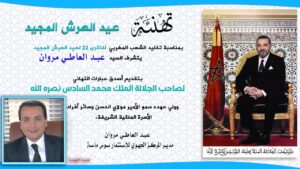 تهنئة السيد: عبد العاطي مروان، مدير المركز الجهوي للإستثمار سوس ماسة بمناسبة عيد العرش المجيد. 8 عبد العاطي مروان
