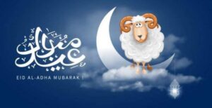 عيد الأضحى المبارك
