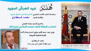 تهنئة السيد: محمد فسكاوي، مدير وكالة الحوض المائي سوس ماسة لجلالة الملك بمناسبة عيد العرش المجيد. 6 محمد فسكاوي