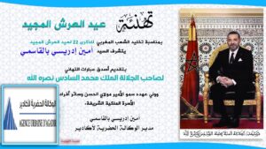 تهنئة السيد مدير الوكالة الحضرية لأكادير لجلالة الملك بمناسبة عيد العرش المجيد. 5 مدير الوكالة الحضرية لأكادير