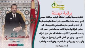 تهنئة : جمعية تيفاوين لكفالة اليتيم ميراللفت سيدي إفني لجلالة الملك بمناسبة عيد العرش المجيد 3 ميرلفت 1
