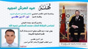 تهنئة السيد: نور الدين كسي ، مدير المكتب الجهوي للاستثمار الفلاحي لسوس ماسة لجلالة الملك بمناسبة عيد العرش المجيد. 7 نور الدين كسي