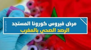إصابات و وفيات فيروس كورونا بالمغرب تواصل تسجيل الأرقام المقلقة وسط تنبؤات بانهيار الوضع الصحي... التفاصيل بالأرقام. 3 الحصيلة 0508
