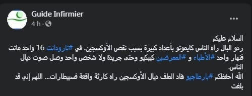 سوس ماسة : خبر وفاة 16 مصابا بفيروس كورونا يثير ضجة واسعة و فزعا كبيرا، و الجهات الوصية تدخل على خط القضية.