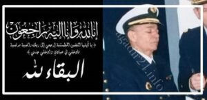 قائد القطاع البحري الجنوبي بقيادة الأركان العامة للقوات المسلحة الملكية بالمنطقة الجنوبية بأكادير في ذمة الله