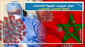 المغرب يواجه ارتفاعا مستمرا ومقلقا للإصابات الجديدة بكورونا، والوفيات تتخطى 120 حالة خلال24 ساعة الأخيرة ... التفاصيل بالأرقام 2 الحصيلة