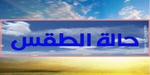 طقس الجمعة: سحب تملأ السماء، وحرارة تسير نحو الإنخفاض. 7 الطقس