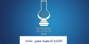 تزنيت:العدالة والتنمية يودع لائحة مرشحيه لانتخابات أعضاء مجلس جهة سوس ماسة (مرفق بلائحة الرجال والنساء) 8 العدالة والتنمية يودع لائحة مرشحيه لانتخابات أعضاء مجلس جهة سوس ماسة