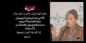 تعزية في وفاة قيدوم المنتخبين و ذاكرة تزنيت "محمد إديحيا" 9 رسائل تعزية بوفاة