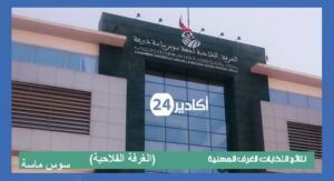 غرفة الفلاحة سوس ماسة