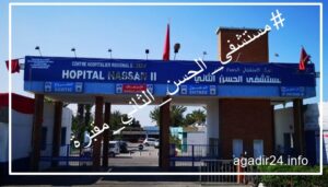 أكادير .. هاشتاغ #مستشفى_الحسن_الثاني_مقبرة يغزو “فيسبوك”