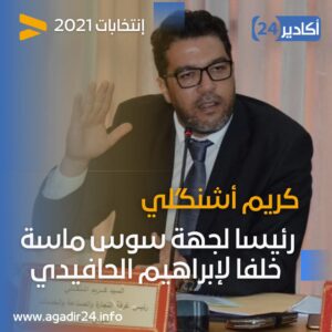 كريم أشنكلي رئيسا للمجلس الجهوي لسوس ماسة 11 IMG 20210913 WA0007