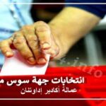 انتـخابـات 2021: عمالة إنزكان أيت ملول