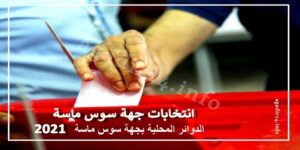 الدوائر المحلية بجهة سوس ماسة