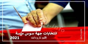 انتـخابـات 2021: إقليم تارودانت 5 تارودانت