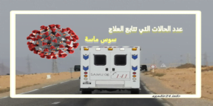 سوس ماسة : 252 مصابا بكورونا يتلقون العلاج بالجهة ... التفاصيل بالجدول حسب المدن 1 كورونا
