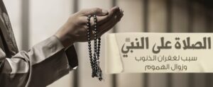 الصلاة على النبي، مفهومها، فضلها وكيفيتها 1 a 25