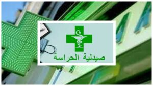 صيدليات الحراسة بأكادير وإنزكان، من 16 الى 23 اكتوبر 2021 9 page 18
