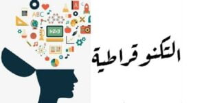 التكنوقراط والتكنوقراطية وخطر الانزلاق الى البيروقراطية والديكتاتورية 11 التكنيوقراطية