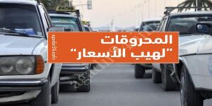 المحروقات