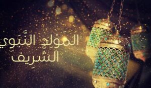 وزارة الأوقاف تعلن موعد حلول ذكرى المولد النبوي 9 المولد النبوي الشريف