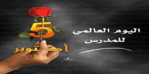 اليوم العالمي للمدرس