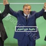 حكومة عزيز أخنوش