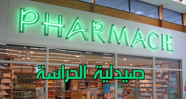 صيدليات الحراسة