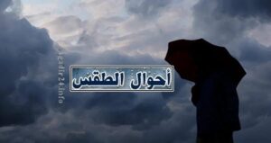 طقس الخميس: سماء أحيانا غائمة مع نزول زخات رعدية محليا قوية بعدد من مناطق المملكة 6 الطقس