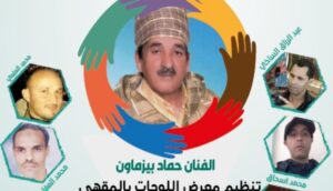 في مبادرة إنسانية تضامنية.. الفنانون التشكيليون بأكادير يتبرعون بريع لوحاتهم لفائدة الفنان الأمازيغي الرايس”حماد بيزماون”الذي يرقد حاليا بإحدى المصحات الخاصة.