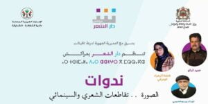 دار الشعر مراكش