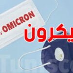 أوميكرون
