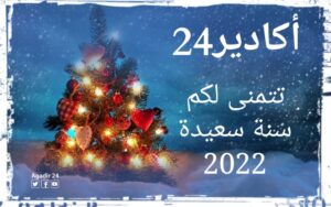 جريدة أكادير 24 الإلكترونية تتمنى لكم سنة سعيدة 6 أكادير 24