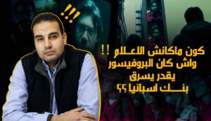 كون ما الاعلام واش كان البروفيسور يقدر يسرق دهب بنك اسبانيا؟ الاعلام خطير 1 إعلام