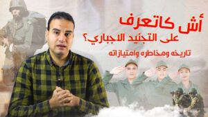 التجنيد الاجباري