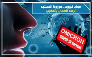 بالأرقام : حصيلة كورونا بالمغرب اليوم الاثنين بعد الانتشار المتزايد ل : أوميكرون 11 الحصيلة