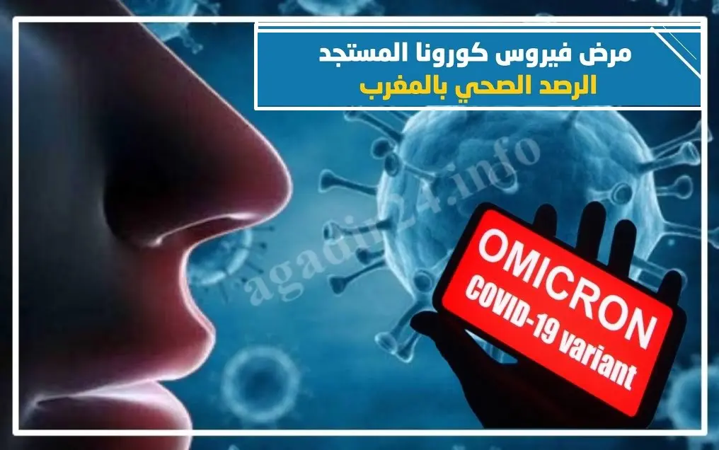 بالأرقام : حصيلة كورونا بالمغرب اليوم الاثنين بعد الانتشار المتزايد ل : أوميكرون
