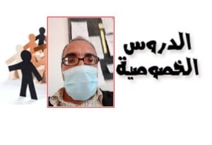 الدروس الخصوصية