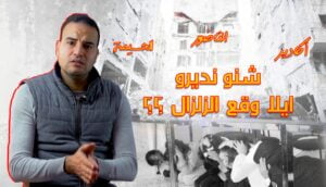 أشنو غادي نديرو إلى وقع الزلزال... تدابير وقائية ونصائح هامة - فيديو_ 11 الزلزال