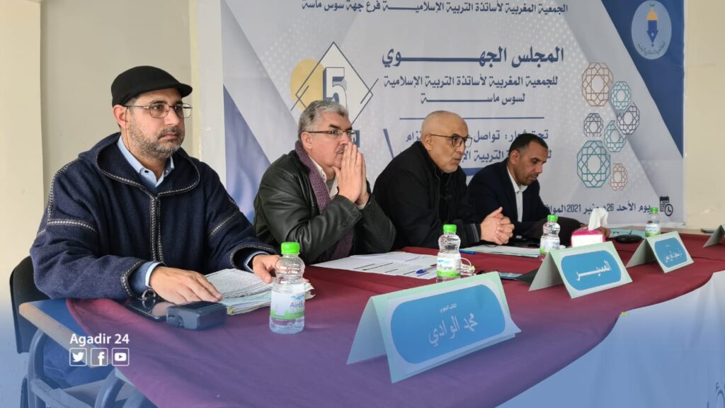 المجلس الجهوي للجمعية المغربية لأساتذة التربية الإسلامية