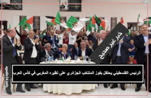 الإعلام الجزائري يفقد البوصلة من جديد، ويقحم صورة لرئيس السلطة الفلسطينية في سياق كروي غير سياقه الحقيقي، وهذه حقيقة القضية.
