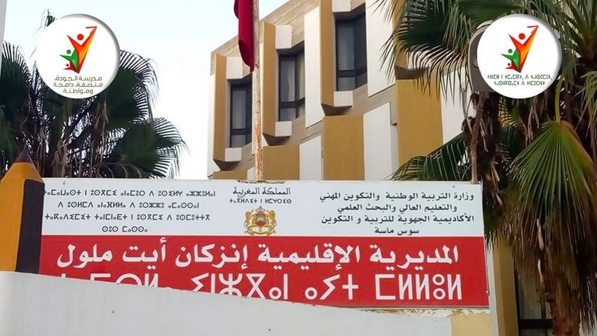 مديرية التعليم إنزكان