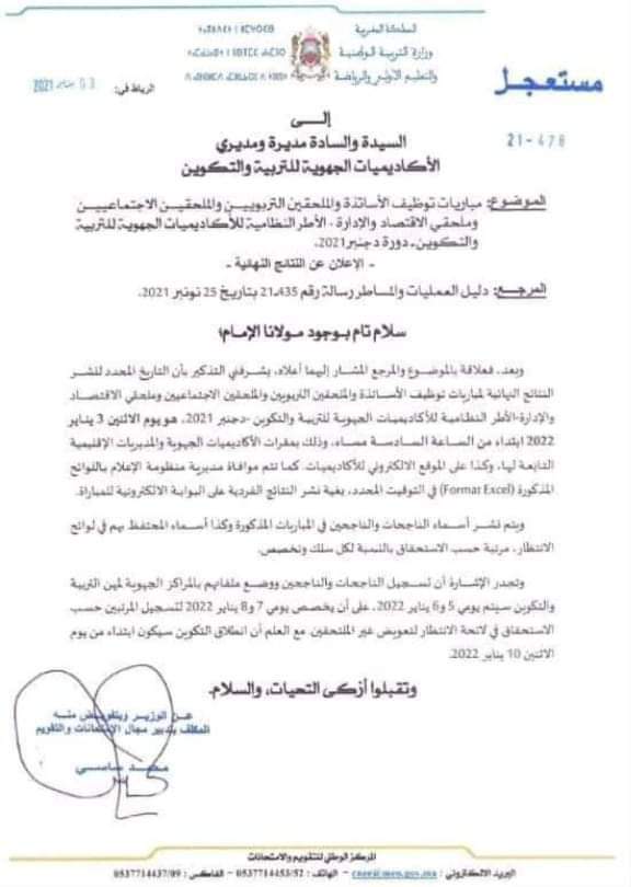عاجل : مذكرة هامة بخصوص النتائج النهائية لمباراة توظيف أطر الأكاديميات وأطر الدعم دورة دجنبر 2021