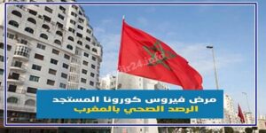 رقم كارثي من إصابات كورونا يسجل بعد مرور شهور عن انتشار الوباء في المغرب. 11 الحصيلة 1