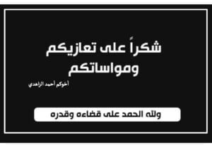 شكر على تعزية