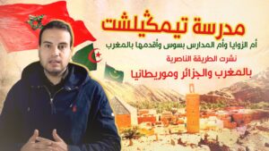 مدرسة تيمكليشت